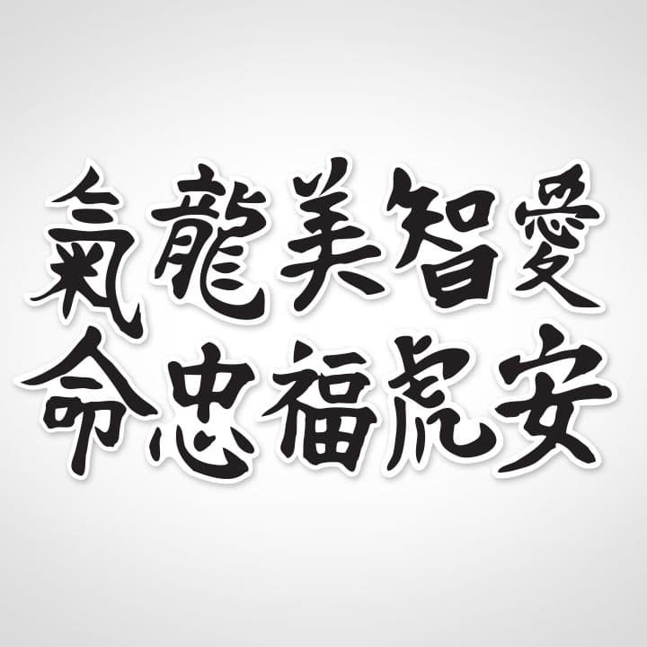 Integrity Chinese Symbols Decal Sticker Choose Color Size #2643 